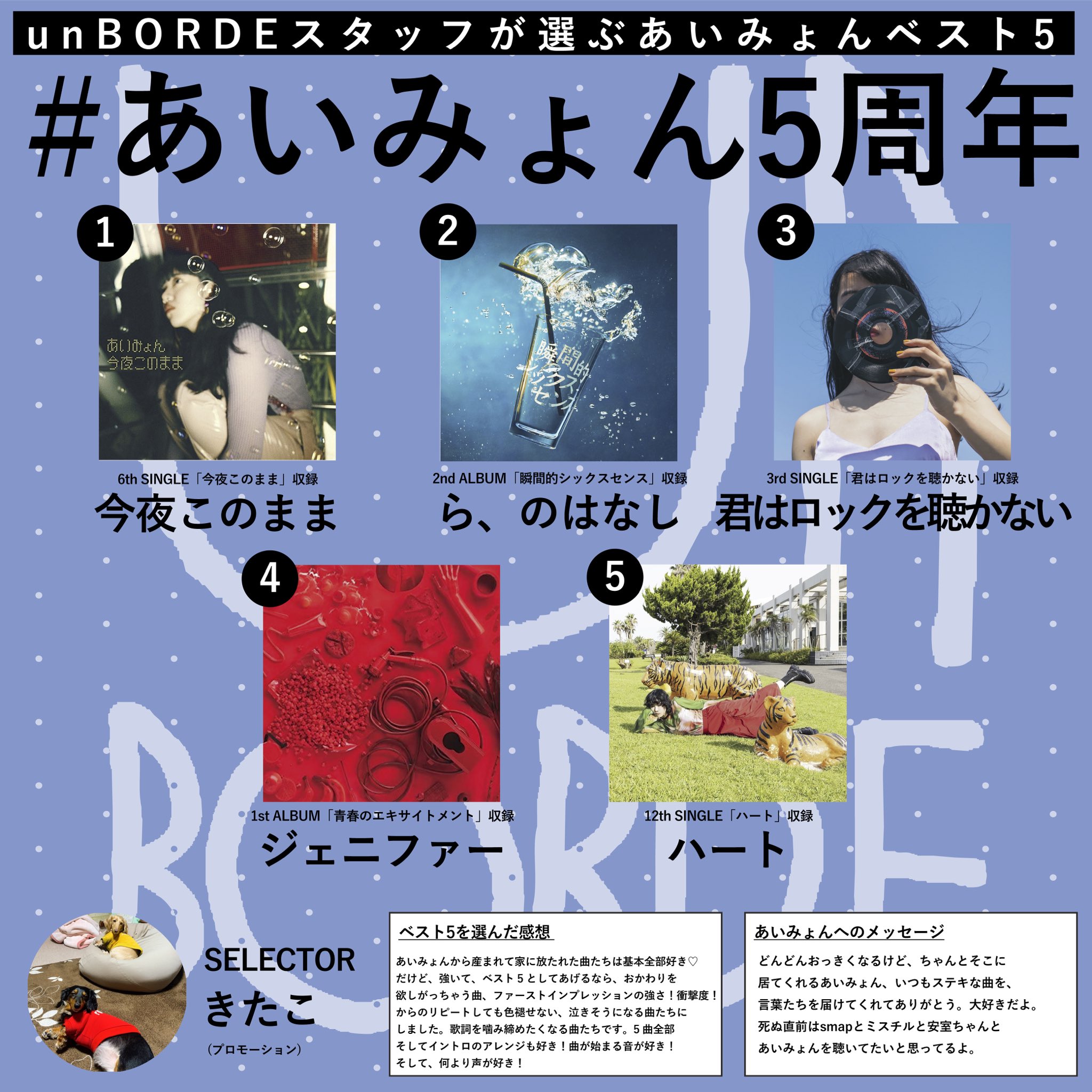Unborde あいみょん5周年 Unbordeスタッフが選ぶ あいみょんベスト5 Vol 5 きたこさん プロモーション あいみょん5周年を記念して Unborde ワーナースタッフが選ぶ ベスト5楽曲を紹介中 T Co