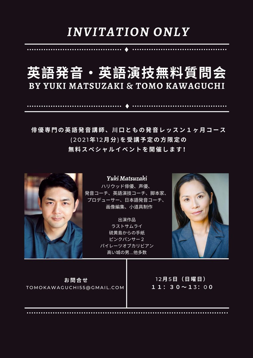 川口 とも Tomo Kawaguchi 俳優専門発音矯正 無料イベント Invitation Only 12月の発音プライベートレッスン １month Package を受講申し込みしてくださった方限定です 松崎悠希 川口とも 英語発音 英語演技の無料質問会をプレゼントします