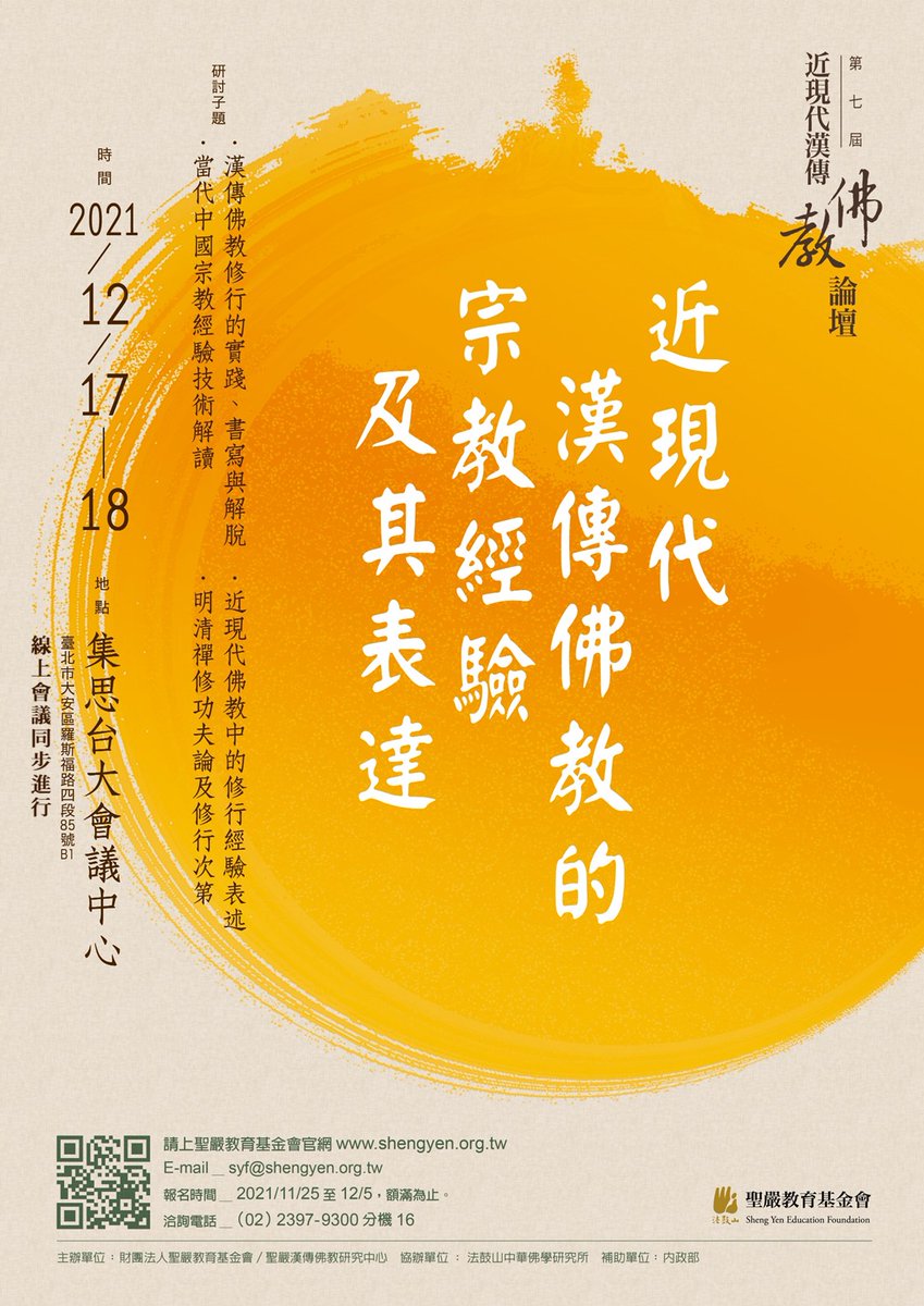 DDM_web's tweet photo. 📰線上、實體同步　預約近現代漢傳佛教論壇

法鼓山聖嚴教育基金會「第七屆近現代漢傳佛教論壇」，將於12/17~12/18於集思台大會議中心B1舉行，以「近現代漢傳佛教的宗教經驗及其表達」為主題，邀請教界、學界代表進行論文...詳全文( https://t.co/5pxZjNPAOz )

#現代漢傳佛教論壇
#聖基會
#法鼓新聞 https://t.co/dnLDWbB8EW