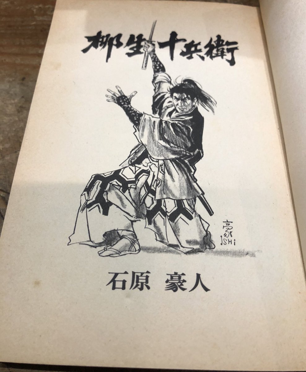 柳生十兵衛 石原豪人 1971年発行初版本　ビニールカバー付き 柳生十兵衛 石原豪人 1971年発行初版本ビニールカバー付き