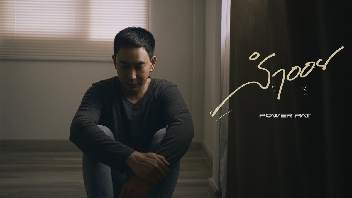POWERPATBAND's tweet photo. OUT NOW ON YOUTUBE
MUSIC VIDEO 'สำออย - POWER PAT'

Directed by PUNNAWIT SUWATTANANUN

👉https://t.co/JlPxwgkawZ

#สำออย #POWERPAT https://t.co/TGu1l7CwEd