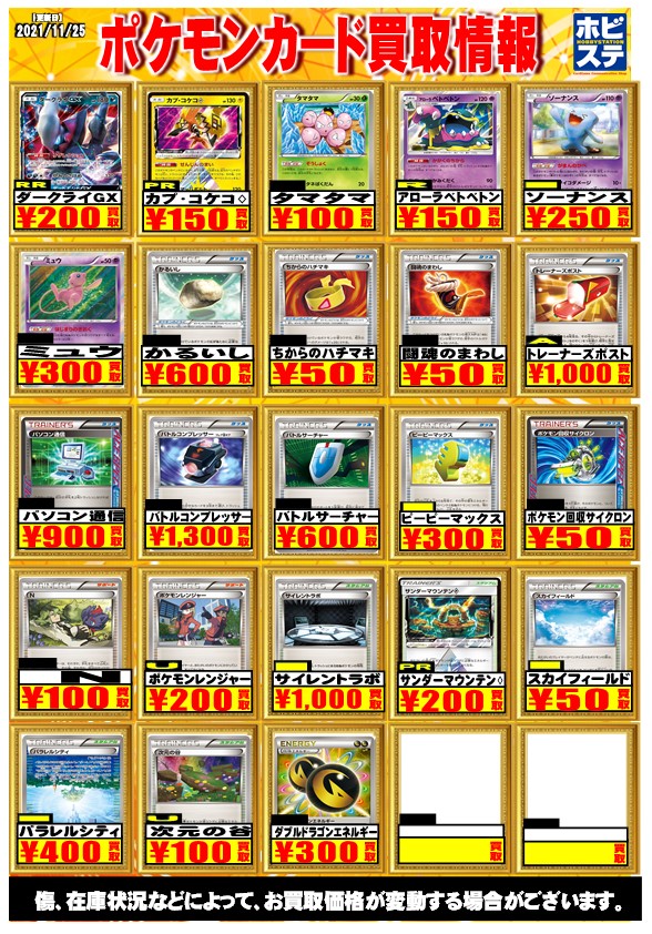 ホビーステーション秋葉原買取センター店 通販店 ポケモンカード エクストラ買取情報 ミュウ 300 かるいし 600 トレーナーズポストa 1 000 パソコン通信 900 バトルコンプレッサー 1 300 バトルサーチャー 600 ピーピーマックス 300 N 100