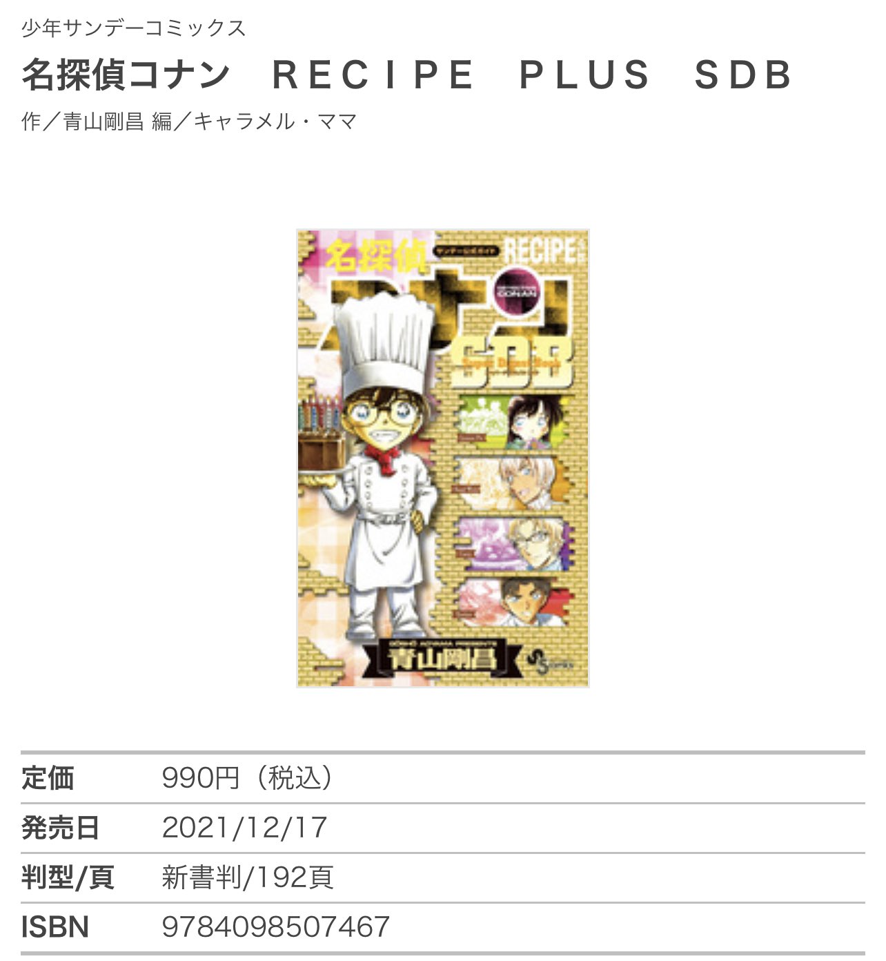 タツ コナン 作中に登場する食べ物のレシピ再現記事では あの人気キャラの得意料理の作り方を紹介 黒の組織 構成員のコードネームとなっている お酒 に関しても徹底解説 恒例の 青山先生への質問 コーナー 安室様のレシピ