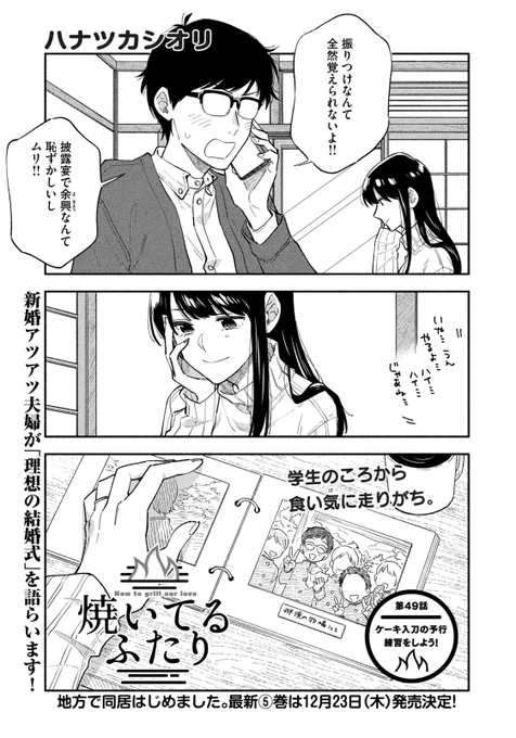 🔥最新話のお知らせ🍖  本日11/25発売モーニング52号『#焼いてるふたり』最新話掲載です。  地元の友人の結婚式に呼ばれた健太 交際ゼロ日婚でまだ式を挙げてない福山家は 千尋さん発案で予行練習に挑む⛪️ チーズケーキより甘い神様ありがとう回!  最新⑤巻12/23発売! morning.kodansha.co.jp/news/…