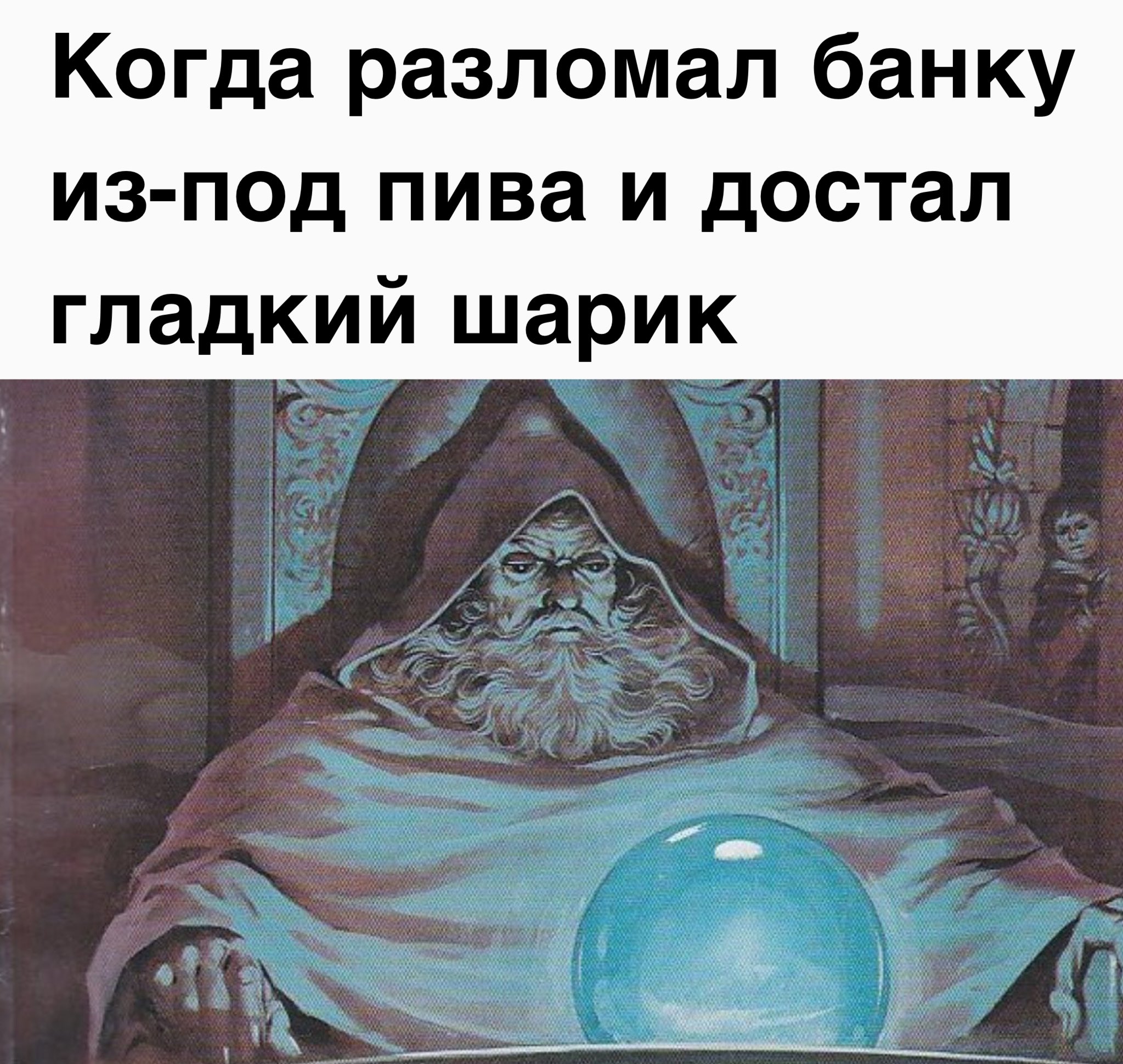 Волшебник с шаром Мем