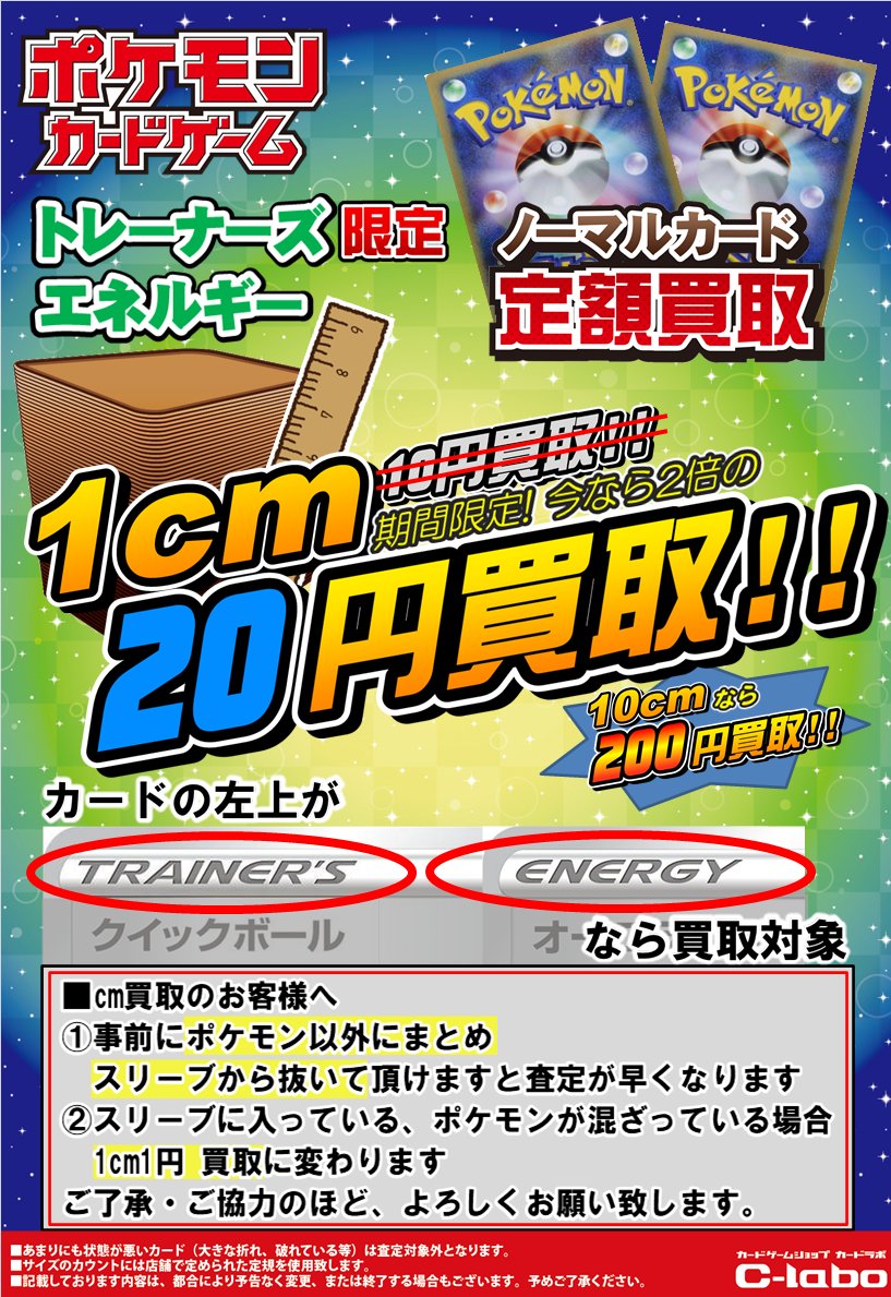 カードラボ名駅9f店 ポケカ 買取情報 ポケモンカードのノーマルcm買取 今なら2倍の1cm円買取です トレーナーズ エネルギー限定で買取強化中です 詳細は下記画像をご確認くださいませ お家に眠っているシングルなどございましたら ぜひカードラボ名 カードラボ名駅9f店 ポケカ 買取情報 ポケモンカードのノーマルcm買取 今なら2倍の1cm円買取です トレーナーズ エネルギー限定で買取強化中です 詳細は下記画像をご確認くださいませ お家に眠っているシングルなどございましたら ぜひカードラボ名