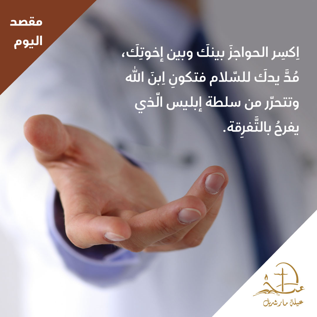 StCharbelFamily's tweet photo. "Break the barriers between you and your brothers, extend your hand for peace, so that you will be the Son of God and be freed from the power of Satan, who rejoices in separation."
#مقصد_اليوم #dailymotivation #dailyintentions #PeaceMaker #HelpOneAnother #MakeTheFirstStep https://t.co/G991ooJBn8