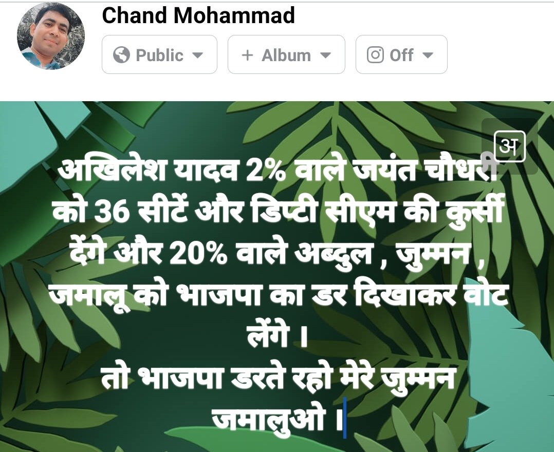 अखिलेश यादव 2% वाले जयंत चौधरी को 36 सीटें और डिप्टी सीएम की कुर्सी देंगे और 20% वाले अब्दुल , जुम्मन , जमालू को भाजपा का डर दिखाकर वोट लेंगे ।
तो भाजपा डरते रहो मेरे जुम्मन जमालुओ ।