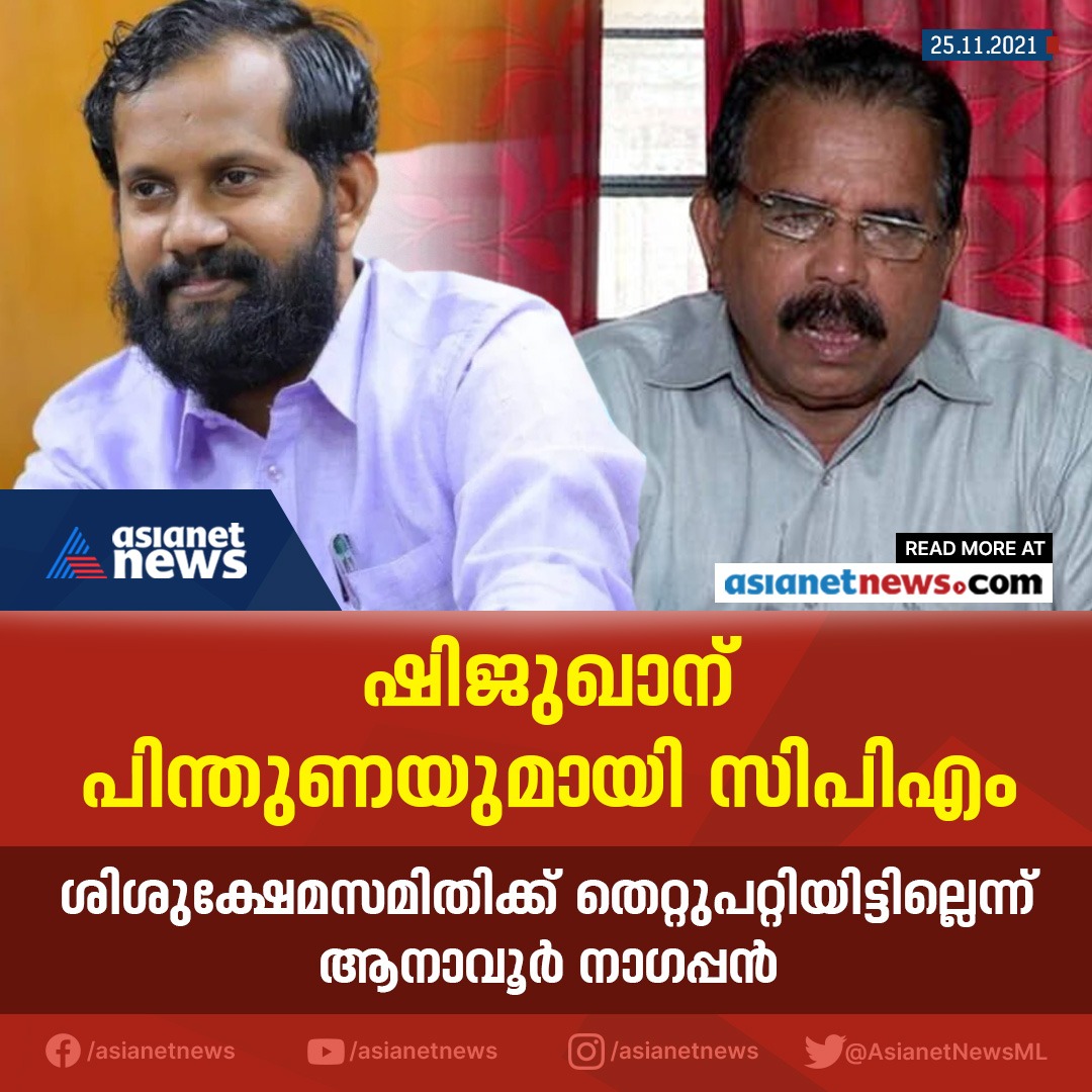 AsianetNewsML's tweet photo. ഷിജുഖാന് പിന്തുണയുമായി സിപിഎം
#AnupamaChildMissing #AdoptionControversy #CWC #CPM #Shijukhan #Anavoornagappan https://t.co/f4gtR4dwCU