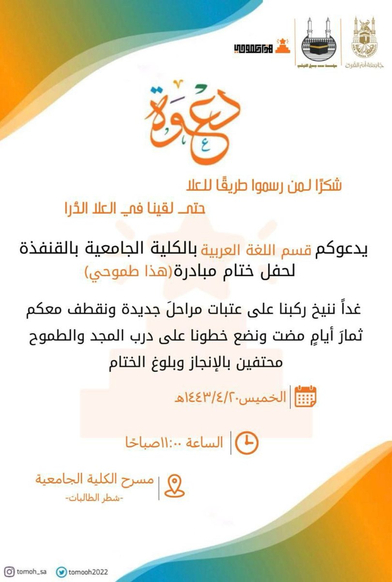 qun_mediauqu's tweet photo. يدعوكم 💌
 فسم اللغة العربية لحضور حفل ختام  مبادرة :
(هذا طموحي )⭐️ 🏆
 
📆 الخميس ١٤٤٣/٤/٢٠
⏰  الساعة (١١) صباحاً.
📍 على مسرح الكلية بشطر الطالبات .

حياكن الله🤍🤍
@uqu_edu @dsauqu 
@ChemistryQuqu 
@MediaCenterUQU
@dr_bajaber @s515__0 https://t.co/yrt2LEB8pN