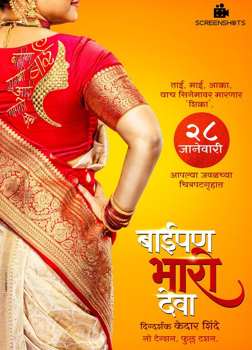 कुठल्याही निवडणुका जाहीर होण्याआधी आमची तारीख जाहीर! 

'बाईपण भारी देवा' - 28 जानेवारी 2022 पासून आपल्या जवळच्या चित्रपटगृहात!
#Screenshots #BaipanBhaariDeva #28Janu