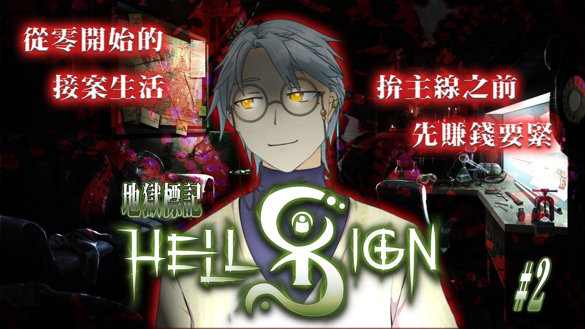 Yakumo_Ken's tweet photo. 上次因為電腦問題導致直播不順，這次有好好測試過，絕對沒問題了。
雖然主線故事很重要，不過裝備不足也是個問題，今天就來好好接案賺錢吧！

今晚10:00，一起跟著所長的腳步，一起體驗創業接案的辛勞吧。（這到底是什麼遊戲）

↓待機所↓
https://t.co/aPDH0pn9xl

#台V
#Hellsign
#遊戲實況 https://t.co/FHb1oCsK0V