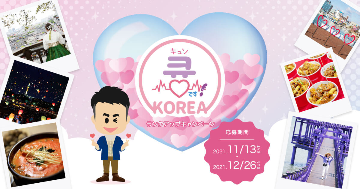 kto_fukuoka's tweet photo. みんなの想いを集めて韓国グッズが当たる！
★★キュンですKOREA💛~ランクアップキャンペーン~

あんにょん、ハニルばい😊
みんなの韓国への想いを“キュン💕”として集めて素敵な賞品をGET✨キュンの数だけ賞品のランクがUP👑🛬🚢今すぐキャンペーンに参加しよう！

https://t.co/qEoMPmOpRY https://t.co/RFqwQJir4k