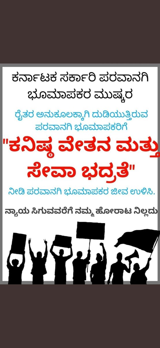 NKelakeri's tweet photo. ಸನ್ಮಾನ್ಯ 
@RAshokaBJP
@CMofKarnatakaರವರೇ ರಾಜ್ಯದ ಪರವಾನಗಿ ಭೂಮಾಪಕರನ್ನು ಮನಸೋ ಇಚ್ಛೆ ಜೀತದಾಳುಗಳನ್ನಾಗಿ ದುಡಿಸಿಕೊಳ್ಳದೆ, ಪರವಾನಗಿ ಭೂಮಾಪಕರಿಗೆ ಕನಿಷ್ಟ ವೇತನ ಮತ್ತು ಸೇವಾ ಭದ್ರತೆಯನ್ನು ಕಲ್ಪಿಸಿ ಕೊಡಬೇಕಾಗಿ ತಮ್ಮಲ್ಲಿ ವಿನಂತಿಸಿಕೊಳ್ಳುತ್ತೇವೆ
@TV5kannada
@tv9kannada
@publictvnew 
@prajavani https://t.co/qHa8ZuTzpy
