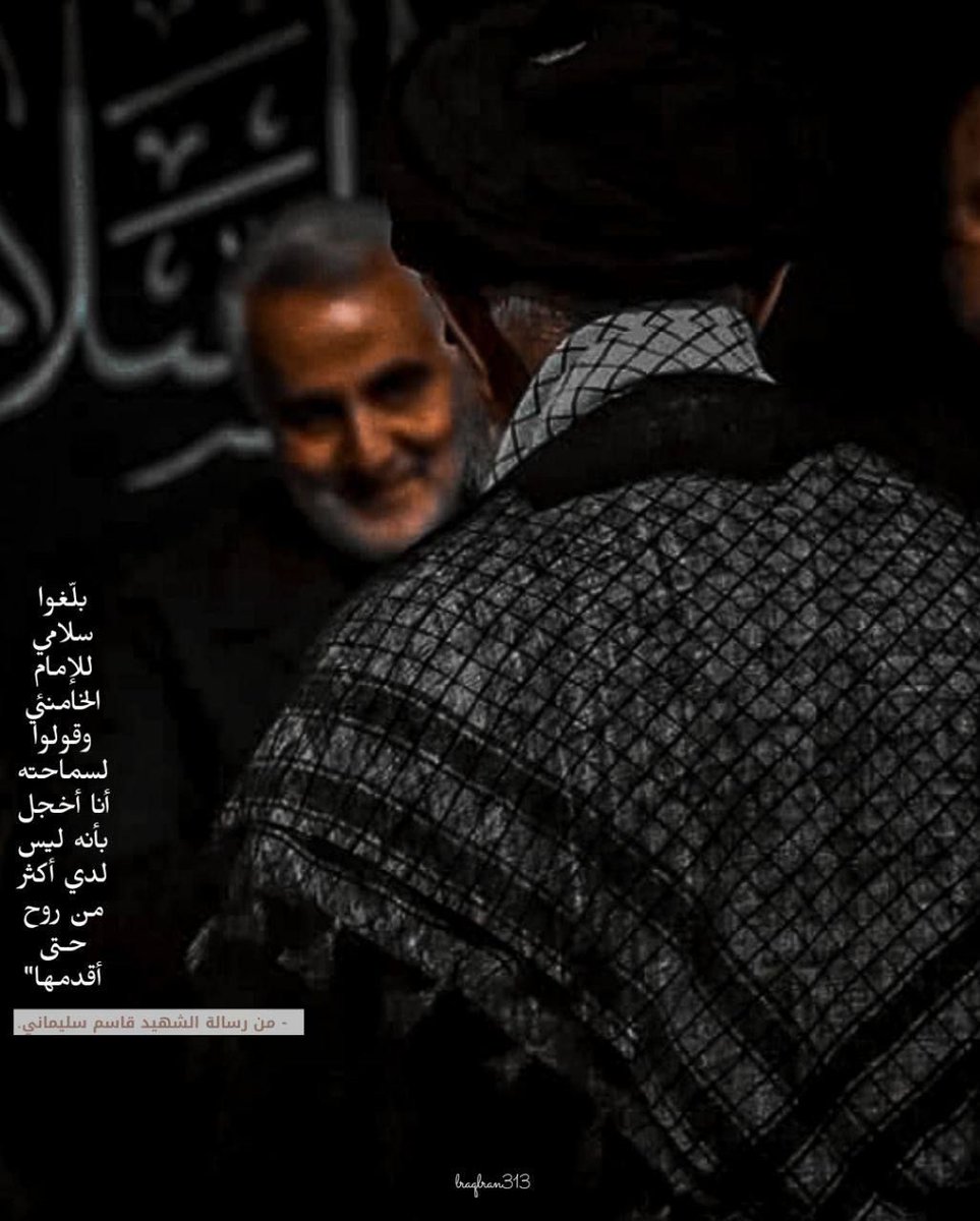 MahdyAlzaman's tweet photo. بلّغوا
سَلامي
للإمـام
الخامنّئي
وقُولوا
لسماحَته
أنا أخجل
بأنه ليس 
لدي أكثر 
من روح
حتى 
أقدمهـا 
«الشَـهيّد قاسِم سُـ ـليماني»
#خامنئي_الروح https://t.co/FJf4r5vMeh