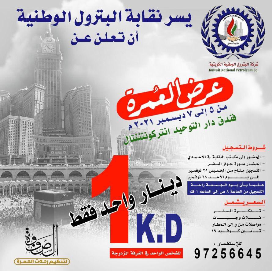 kurbaag's tweet photo. العمره بدينار شامله كل شي والسكن في دار التوحيد ؟! 

اذا صارت النقابة كفو و افعال نقول كفو والله والنعم فيكم يا مجلس ادارة نقابة شركة البترول الوطنية ما احد سبقكم عليها جمعتم الاجر و طيب الفعل لزملائكم وزميلاتكم بيض الله وجيهكم 

#القطاع_النفطي 
@unionknpc 
@m_f_alhajeri https://t.co/y8n8hOgo2n