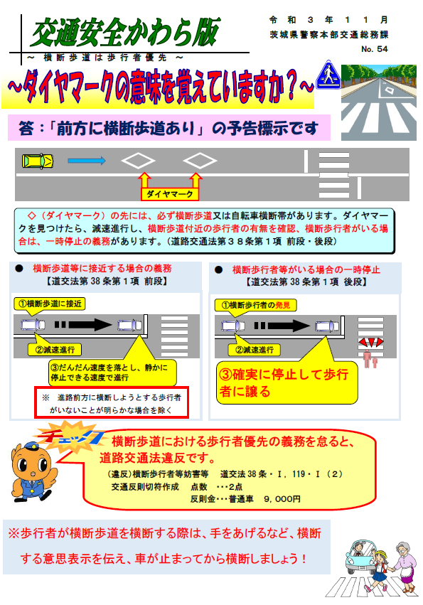 茨城県警察本部 公式 ダイヤマークの意味を覚えていますか 道路上にある白いペイント標示のダイヤマーク は この先に横断歩道または自転車横断帯があるという事前予告の意味があります ダイヤマークを見かけたら 減速進行し 横断歩道付近の歩行