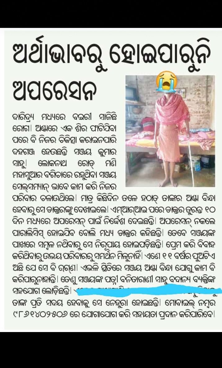 DebarajDas10's tweet photo. #ଜିଲ୍ଲାପାଳଙ୍କ_ସାହାଯ୍ୟ_ଅପେକ୍ଷାରେ_ସଞ୍ଜୟ
ମାନନୀୟ ଜିଲ୍ଲାପାଳ @samarth_verma ସାର୍ ବନିତା ଙ୍କ ସ୍ୱାମୀ ସଞ୍ଜୟଙ୍କ ଚିକିତ୍ସା ପାଇ ସାହାଯ୍ୟ କରିବାକୁ ପୁରୀ @DeocPuri ଙ୍କୁ ଦରଖାସ୍ତ ପଠେଇ ଥିଲେ ବି ଦୀର୍ଘ ୧୭ଦ���ନ ହେବ କୌଣସି ସାହାଯ୍ୟ ମିଳୁନି।ଯନ୍ତ୍ରଣା ଅହେତୁକ ବଢ଼ି ଚାଲିଛି।ଦୟାକରି ଧ୍ୟାନ ଦେବାକୁ @Puri_Official କୁ ଅନୁରୋଧ https://t.co/tIfqzURVu8