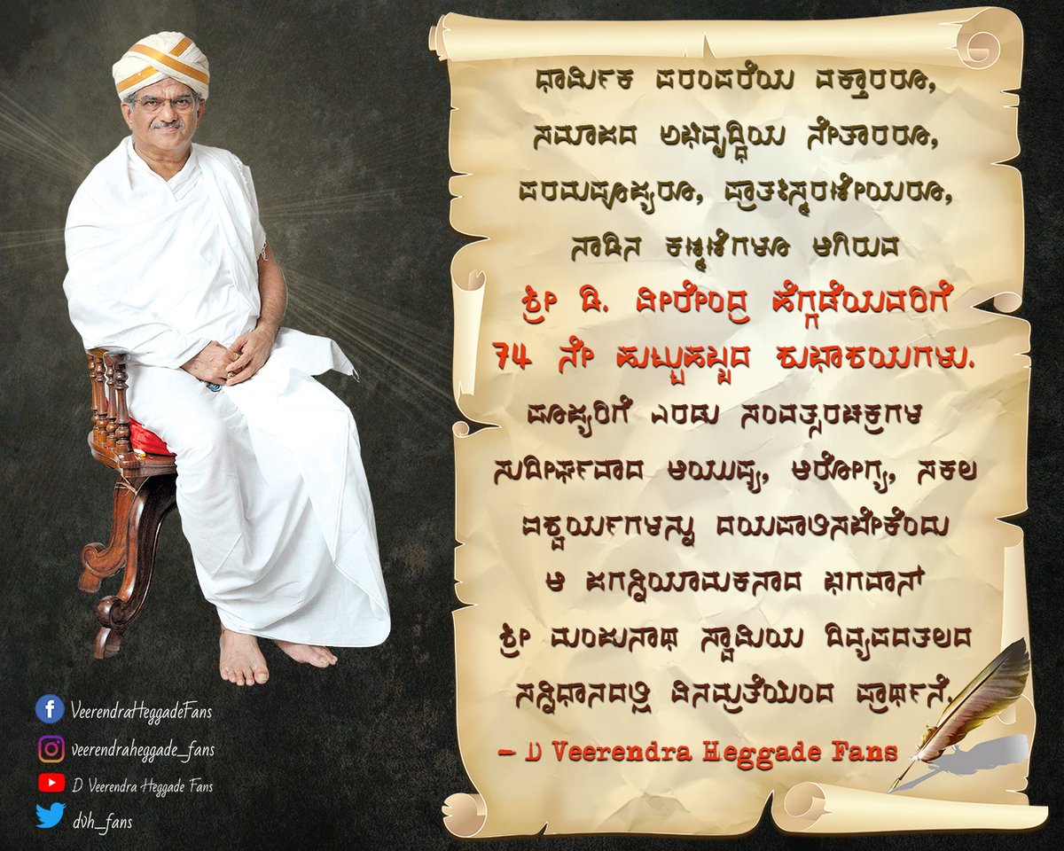 DVHeggade_Fans's tweet photo. ಧಾರ್ಮಿಕ ಪರಂಪರೆಯ ವಕ್ತಾರ, ಸಮಾಜದ ಅಭಿವೃದ್ಧಿಯ ನೇತಾರ ಶ್ರೀ ಡಿ. ವೀರೇಂದ್ರ ಹೆಗ್ಗಡೆಯವರಿಗೆ 74 ನೇ ಹುಟ್ಟುಹಬ್ಬದ ಶುಭಾಶಯಗಳು💐💐
Happy Birthday Sir 

@HeggadeD @SKDMTemple https://t.co/1abuwu6gw4