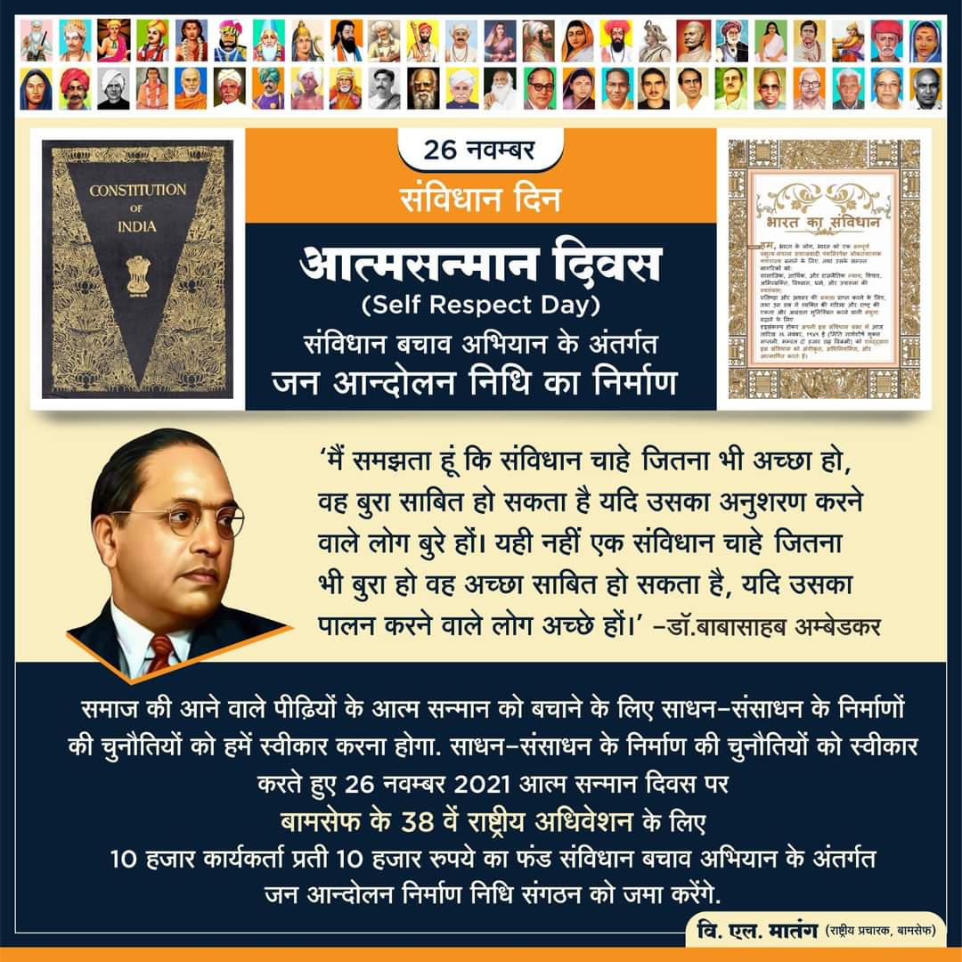 #VLMatang
संविधान बचाव अभियान अंतर्गत जन आन्दोलन निर्माण निधि अभियान दि 26/11/21 से 6/12/21 तक
समाज की आने वाले पीढ़ियों के आत्मसन्मान बचाने के लिए साधन-संसाधन निर्माण की चुनौतियों को स्वीकार करना होगा साधन-संसाधन निर्माण की चुनौतिया स्वीकार करते हुए 26/11/2021 आत्म सम्मान दिवस