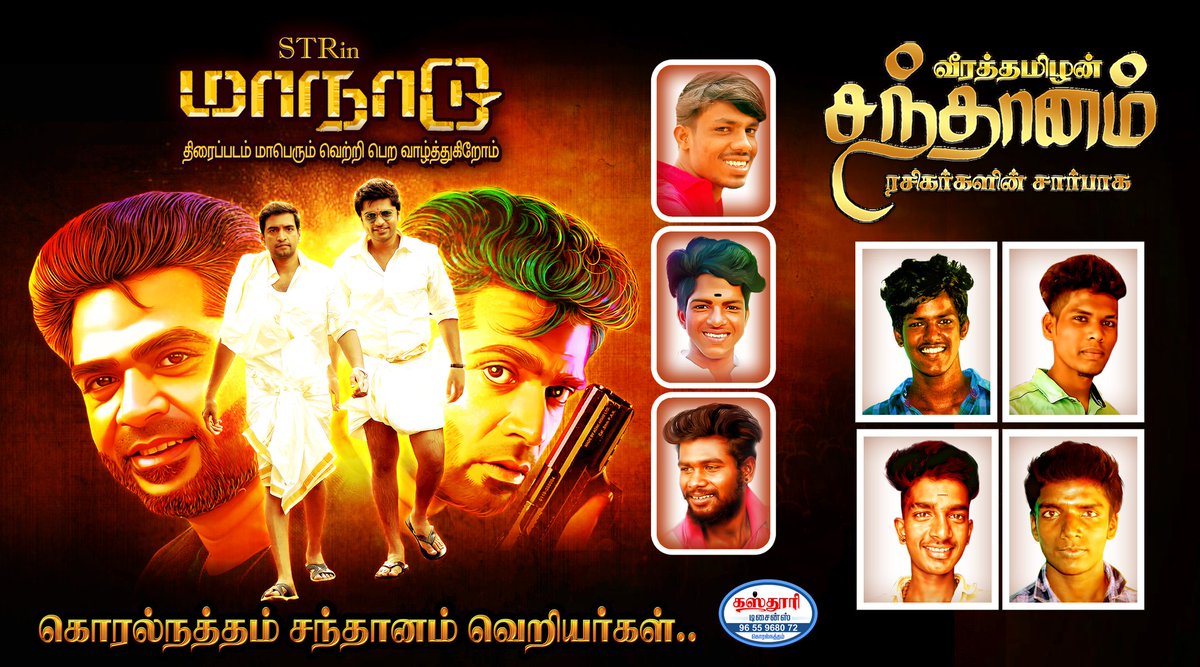 SantaSivaKri's tweet photo. @SilambarasanTR_ 😎அண்ணாவின் வித்தியாசமான நடிப்பில் உருவாகியுள்ள #Maanadu திரைபடம் மாபெரும் வெற்றி பெற எங்கள் @iamsanthanam அண்ணா ரசிகர்கள் சார்பில் வாழ்த்துக்கள் 🎉
#Santhanam #WeSupportSTR
#STR #SilambarasanTR #MaanaaduFrom25thNovember https://t.co/j4M5HvdrUn