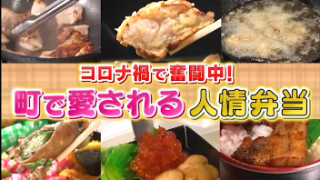 きょうの特集は 「町で愛される人情弁当」 地元客に親しまれている個性豊かな弁当店をご紹介します。 ※一部放送されない地域があります。