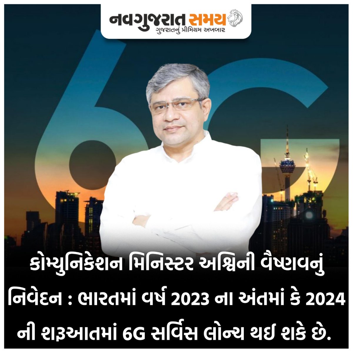 navgujaratsamay's tweet photo. કોમ્યુનિકેશન મિનિસ્ટર અશ્વિની વૈષ્ણવનું નિવેદન : ભારતમાં વર્ષ 2023 ના અંતમાં કે 2024 ની શરૂઆતમાં 6G સર્વિસ લોન્ચ થઈ શકે છે.
#newdelhi #communicationminister #ashwinivaishnav #6Gservice #launch #beginning #governmentindia #technology #newgeneration #trending https://t.co/OBWjQbg1e0