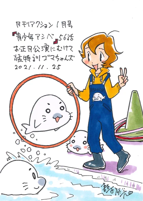 森下先生画のゴマちゃんズとアシベ。
#青少年アシベ 