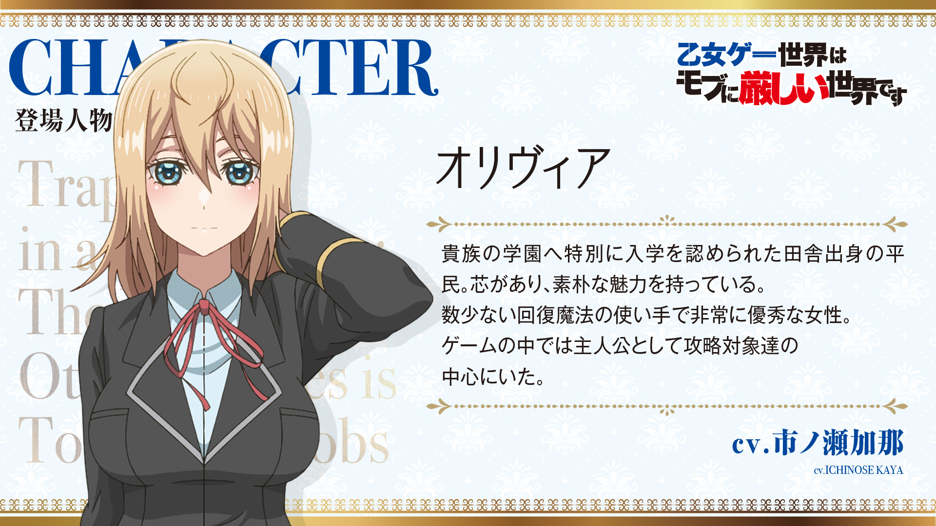 Tvアニメ 乙女ゲー世界はモブに厳しい世界です 公式 A Twitter キャスト情報 Tvアニメ 乙女ゲー世界はモブに厳しい世界です のメインキャスト情報第1弾を公開 オリヴィア役は市ノ瀬加那さんが担当します 市ノ瀬加那さんからのコメントも到着 ぜひご