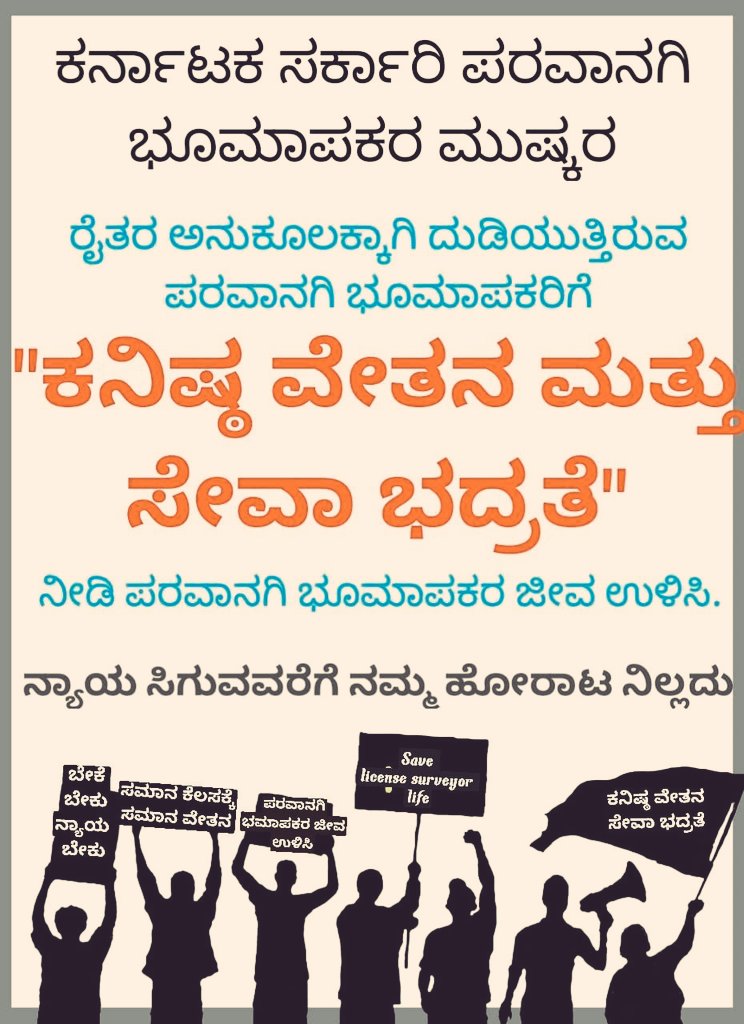 RajuEkanth's tweet photo. ಸನ್ಮಾನ್ಯ 
@RAshokaBJP
@CMofKarnatakaರವರೇ ರಾಜ್ಯದ ಪರವಾನಗಿ ಭೂಮಾಪಕರನ್ನು ಮನಸೋ ಇಚ್ಛೆ ಜೀತದಾಳುಗಳನ್ನಾಗಿ ದುಡಿಸಿಕೊಳ್ಳದೆ, ಪರವಾನಗಿ ಭೂಮಾಪಕರಿಗೆ ಕನಿಷ್ಟ ವೇತನ ಮತ್ತು ಸೇವಾ ಭದ್ರತೆಯನ್ನು ಕಲ್ಪಿಸಿ ಕೊಡಬೇಕಾಗಿ ತಮ್ಮಲ್ಲಿ ವಿನಂತಿಸಿಕೊಳ್ಳುತ್ತೇವೆ
@TV5kannada
@tv9kannada
@publictvnew 
@prajavani https://t.co/5mFSs103gN