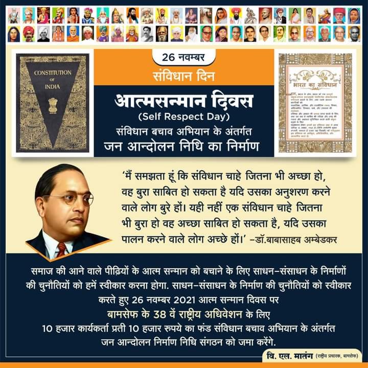 संविधान बचाव अभियान के अंतर्गत जन आन्दोलन निर्माण निधि अभियान 
दि. 26 नवम्बर 2021 से 06 दिसंबर 2021 

#आत्मसम्मान_दिवस