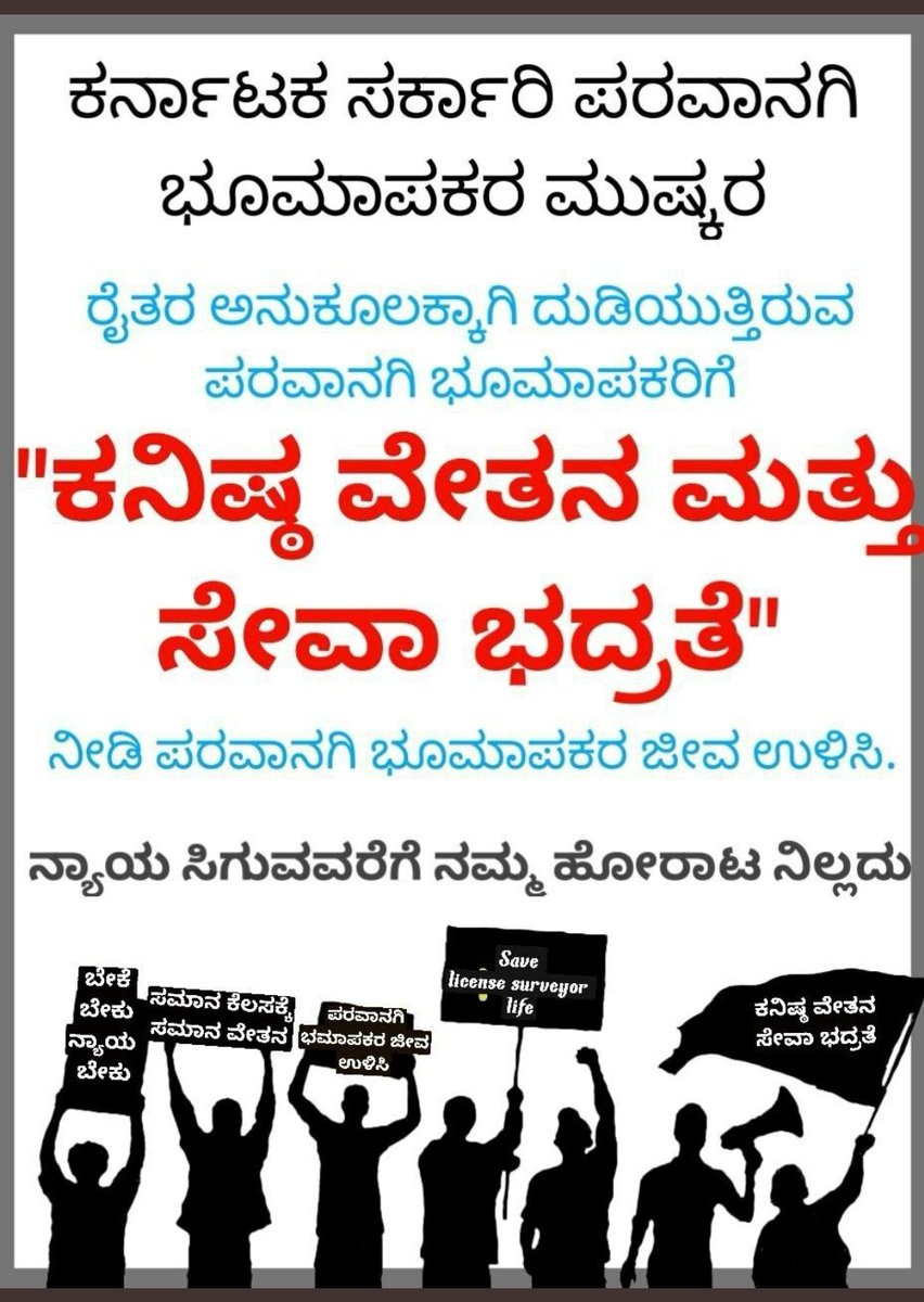 subhaslp's tweet photo. ಸನ್ಮಾನ್ಯ 

@RAshokaBJP

@CMofKarnataka

@munishmody

ರವರೇ ರಾಜ್ಯದ ಪರವಾನಗಿ ಭೂಮಾಪಕರನ್ನು ಮನಸೋ ಇಚ್ಛೆ ಜೀತದಾಳುಗಳನ್ನಾಗಿ ದುಡಿಸಿಕೊಳ್ಳದೆ, ಪರವಾನಗಿ ಭೂಮಾಪಕರಿಗೆ ಕನಿಷ್ಟ ವೇತನ ಮತ್ತು ಸೇವಾ ಭದ್ರತೆಯನ್ನು ಕಲ್ಪಿಸಿ. 
#Savekarnatakalicensesurveyors 

@TV5kannada

@tv9kannada

@publictvnews https://t.co/znpQCI18rs