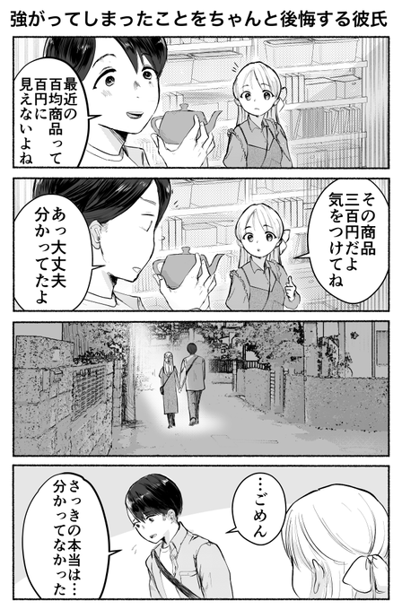 4コマ「強がってしまったことをちゃんと後悔する彼氏」 