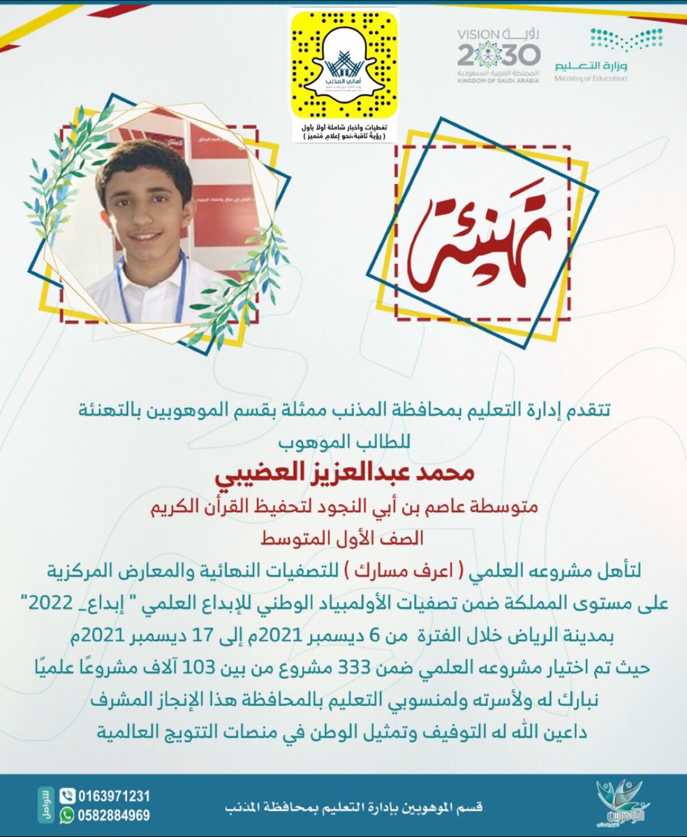 almethnb's tweet photo. تأهل المشروع العلمي للطالب الموهوب:محمد عبدالعزيز العضيبي للمعارض المركزية على مستوى المملكة في #إبداع_2022  بمدينة #الرياض
#الأولمبياد_الوطني_للإبداع_العلمي بإسم إدارة موقع وسناب #أهالي_المذنب نبارك له ولأسرته ولـ #تعليم_المذنب هذا الإنجاز والوصول لهذه المرحلة المتقدمة والهامة. https://t.co/XZw7QWpO0U