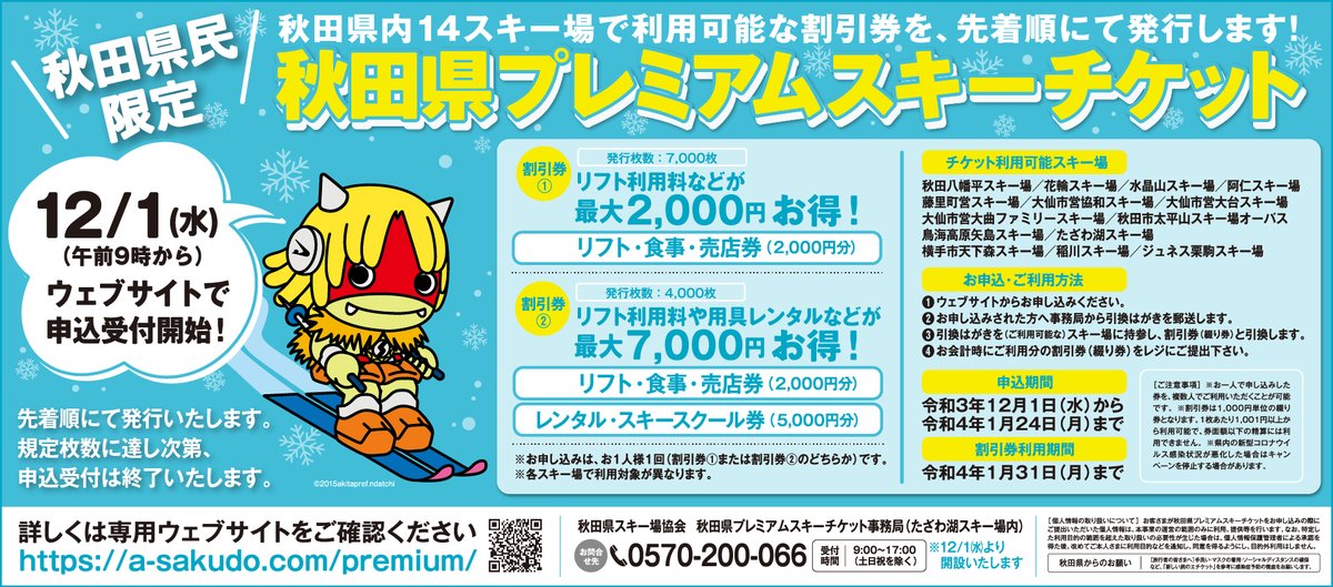 たざわ湖スキー場レンタル又はスクール利用券 amenityschool.in