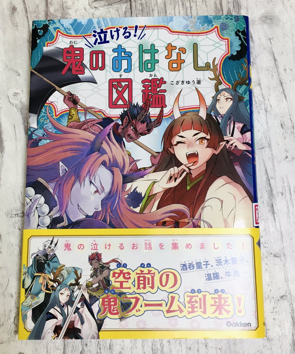 【お仕事】学研プラス「泣ける!鬼のおはなし図鑑」茨木童子・鬼婆・前鬼後鬼のイラストや挿絵を描かせていただいてます。
さまざまな鬼のおはなしを図鑑付きでお楽しみ頂ける素敵な本です。
よろしくおねがいします!
https://t.co/lunZ8ASAmi 