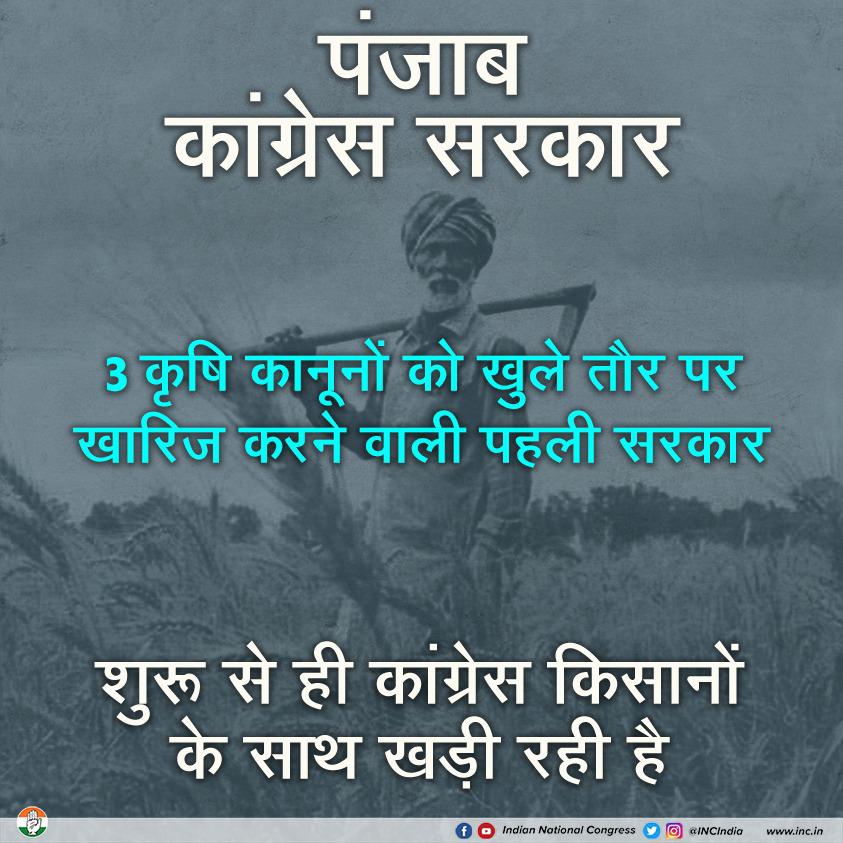 INCIndia's tweet photo. पंजाब कांग्रेस सरकार ने सबसे पहले 3 काले कानूनों को विधानसभा में विधेयक पारित कर खारिज कर दिया था।

पंजाब कांग्रेस सरकार ने किसान हित में कदम उठाया, किसान का साथ निभाया।

#कांग्रेस_का_हाथ_किसान_के_साथ https://t.co/jd9tjz1BDy