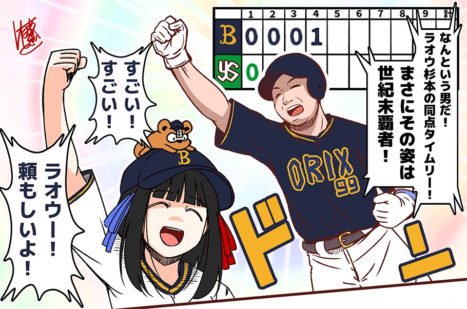 ラオウ杉本の同点タイムリーにご満悦の織姫ちゃん。 