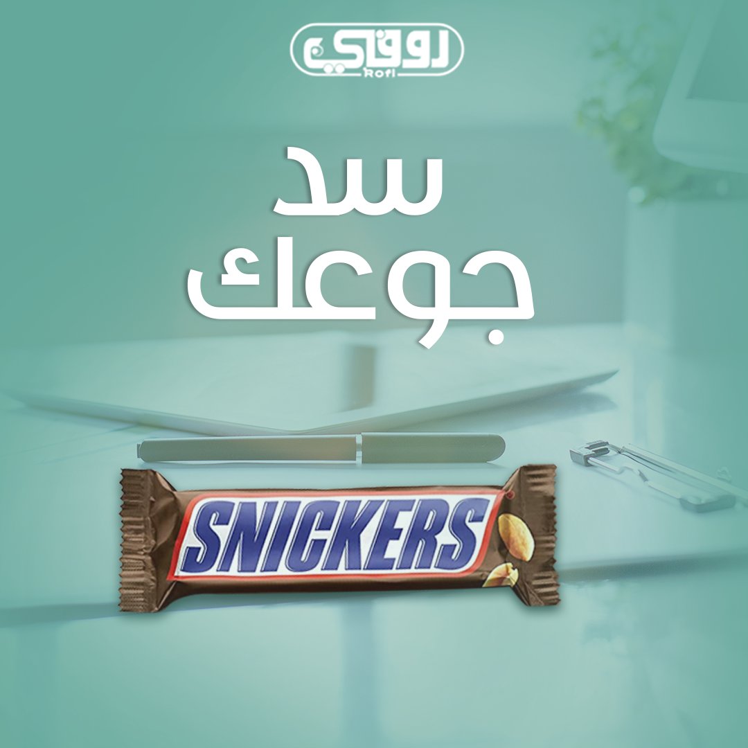 Rofi_ksa's tweet photo. باقي ساعات على آخر الدوام و فجأة حسيت بالجوع ؟ 
شوكولاتة سنيكرز الغنية بالفول السوداني و الكراميل رح تعطيك الطاقة اللي يحتاجها جسمك لتكمل باقي يومك بنشاط و حيوية

#حلى #تسالي #موالح #المملكة #شبسات #شوكولاتة #هدايا https://t.co/hhtUvgNsZV