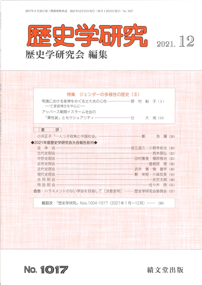rekiken's tweet photo. 【刊行物のご案内】
『歴史学研究』2021年12月号が刊行されました。特集「ジェンダーの多様性の歴史（Ⅱ）」、書評、大会報告批判、会告などが掲載されています。お買い求めの際はお近くの書店にてご注文ください。https://t.co/dKgwHpHLiw https://t.co/lDjZ0Ol68b