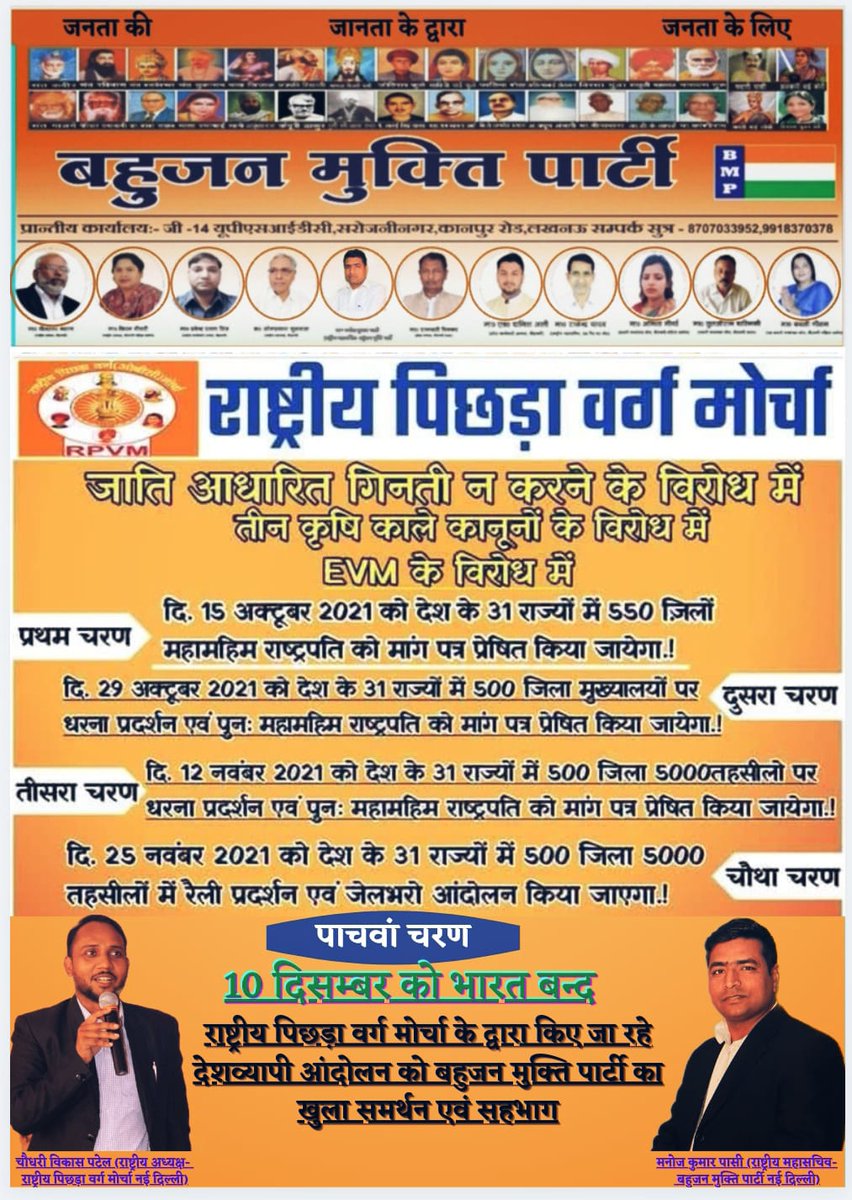 राष्ट्रीय पिछड़ा वर्ग मोर्चा के द्वारा बहुजनों के अधिकार के लिए किया जा रहा आंदोलन के पांचों चरण को बहुजन मुक्ति पार्टी का खुला समर्थन करती हैं और बहुजन मुक्ति पार्टी के कार्यकर्त्ता एवम पदाधिकारी समर्थक से अपील करता हूं कि इस आंदोलन का सहयोग करो। #मनोज_कुमार_राष्ट्रीयमहासचिवBMP