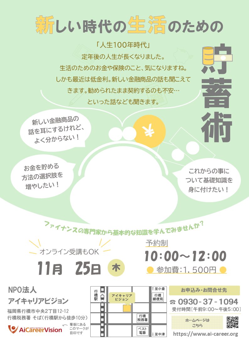 aicareerv's tweet photo. 【新しい時代の生活のための貯蓄術】
セミナー行いました！

・今まで知らなかったことが多くてとても参考になりました
・これまでは窓口で何を聞いて良いかもわからなかったけどこれからは選択できそう
等のご意見いただきました
私は30～40代の方に聞いていただきたくなりました！

#貯蓄 #金融商品 https://t.co/CeSjTvGbmu