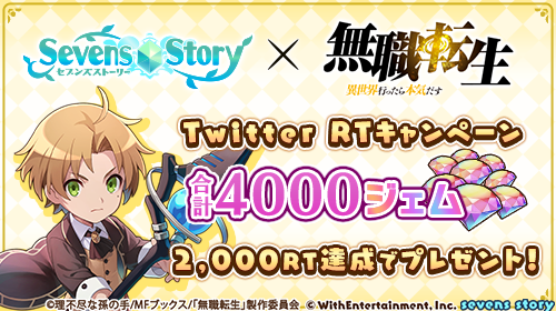 sevens_story's tweet photo. 【キャンペーン情報】
「無職転生」コラボ記念TwitterRTキャンペーン開催中！
セブスト公式よりツイートされたハッシュタグ「 #無職転生コラボ 」のついたツイートのRT数合計で最大4000ジェムを全ユーザーにプレゼント！
［集計期間］
2021年11月15日 ～ 11月29日 14:59
#セブスト https://t.co/HotPIlt3PO