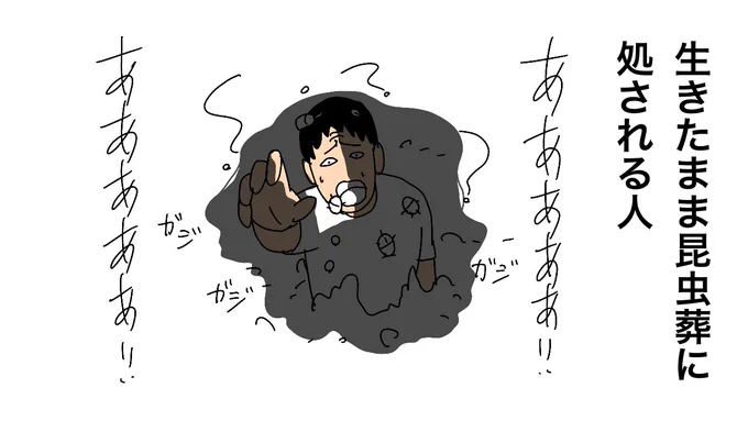 「昆虫葬」が静かなブーム 都心のマンション住民増加も一因に(毎日新聞)
#Yahooニュース
https://t.co/woTTIXSum5

生きたまま昆虫葬に処される人 