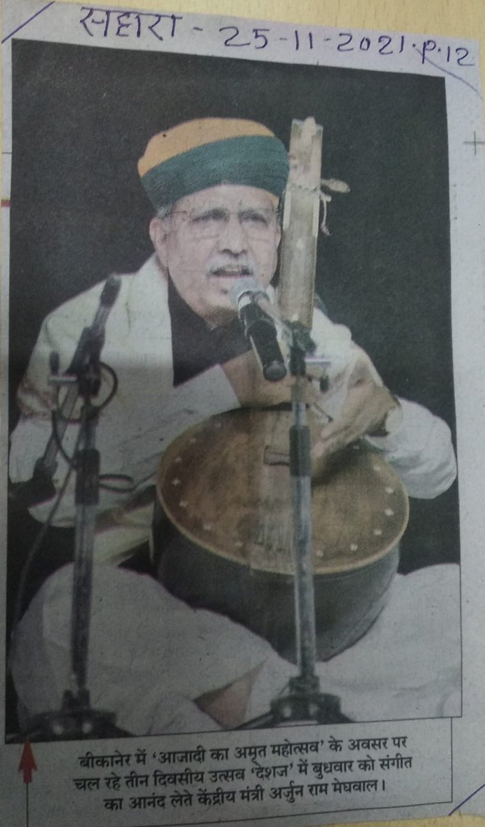 sangeetnatak's tweet photo. आज़ादी के #अमृतमहोत्सव के अंतर्गत संगीत नाटक अकादेमी, @MinOfCultureGoI  द्वारा आयोजित 'देशज-भारत की पारम्परिक, लोक एवं जनजातीय अभिव्यक्तियों का उत्सव, 23-25 नवंबर 2021 ।
मीडिया कवरेज: 25.11.2021
@kishanreddybjp  @arjunrammeghwal @PIBCulture 
#AmritMahotsav #rajshthan #bikaner https://t.co/zYk2lLALJe