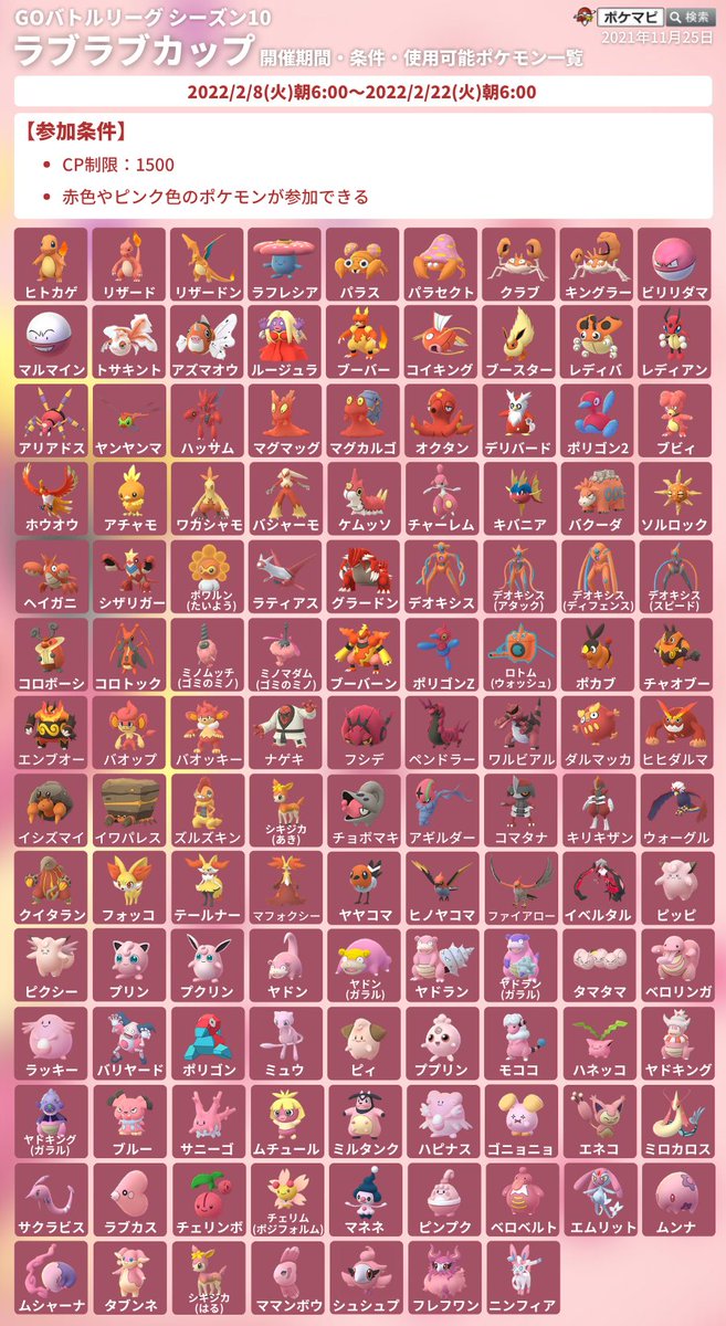 Twitter 上的 ポケモンgo攻略情報 ポケマピ ラブラブカップに参加できるポケモン一覧 22 2 8 火 朝6時 2 22 火 朝6時 期間中は勝利時のリワードで獲得できる ほしのすな が3倍 セット終了時のリワードは含まない 赤色 ピンク色のポケモンが参加できる Twitter 上的 ポケモンgo攻略情報 ポケマピ ラブラブカップに参加できるポケモン一覧 22 2 8 火 朝6時 2 22 火 朝6時 期間中は勝利時のリワードで獲得できる ほしのすな が3倍 セット終了時のリワードは含まない 赤色 ピンク色のポケモンが参加できる