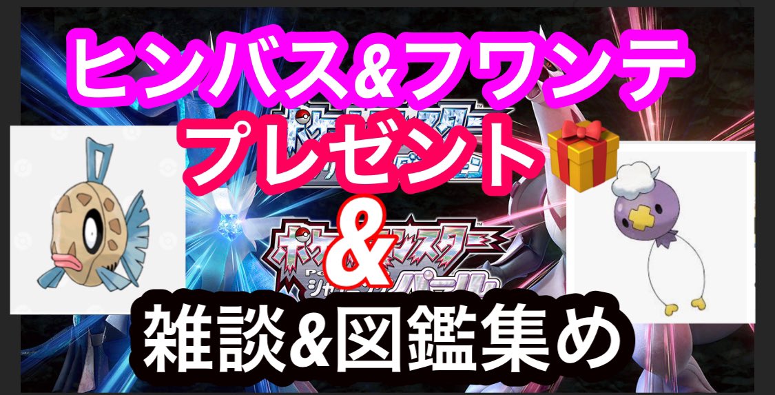 ch75135928's tweet photo. 【ヒンバス＆フワンテ】プレゼント　雑談＆図鑑集め　#ブリリアントダイヤモンド　＃シャイニングパール　#ヒンバス　#フワンテ https://t.co/zKYhkrPYpT @YouTubeより https://t.co/RFFhkxVoxt