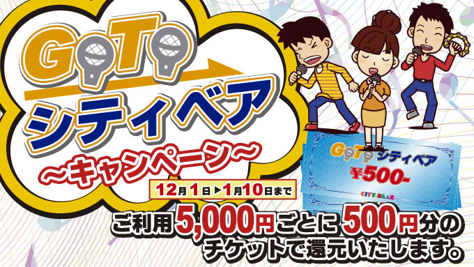 🎉GoToシティベアキャンペーン🎉
📆2021年12月1日➡️2022年1月10日まで実施中‼️

ご利用5,000円ご利用ごとに500円分のチケット還元🉐
（チケット有効期限は2022年4月30日）

皆様のご来店をお待ちしております🎤