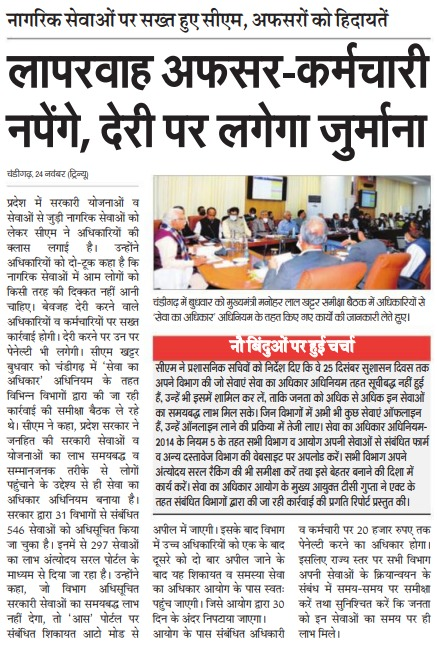 cmohry's tweet photo. मुख्यमंत्री श्री @mlkhattar की अधिकारियों को दो टुक, काम में लापरवाही करने वाले अफ़सरों-कर्मचारियों पर गिरेगी गाज, बेवजह देरी करने पर लगेगा जुर्माना। https://t.co/FoQSPMSEYa
