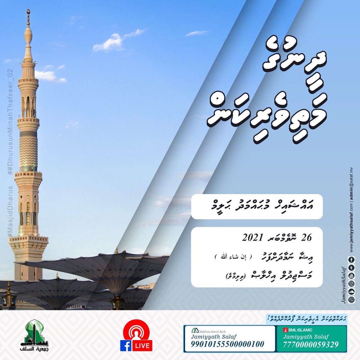 JAMIYYATHSALAF's tweet photo. #Dharus "Dheenuge Mathiverikan" 
👤 Sheikh Muhammad Haleem
📌 Masjidul Ikhlaas (Villimale')
📅 26 Nov  2021 (Friday Night)
⏰ After Ishaa
Will be live on https://t.co/QbzrvFVMYd In sha Allah https://t.co/77wsolJG2P